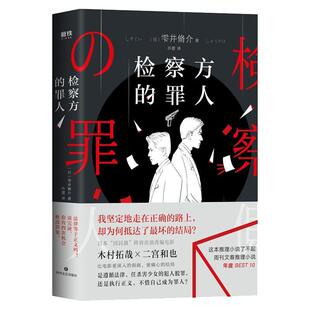 【磨铁图书】检察方的罪人(2024版) 雫井脩介日本阵容出演改编电影木村拓哉二宫和外国文学悬疑推理外国原著小说检查方的罪人