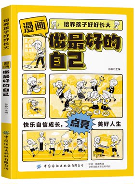培养孩子好好长大漫画做最好的自己 快乐自信成长点亮美好人生 让孩子做最好的自己家长不再担忧 6大主题助力孩子更优秀