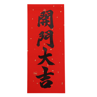 书法黑字挥春开门大吉门贴小对联红纸利是钱四字珲春新年大门贴纸