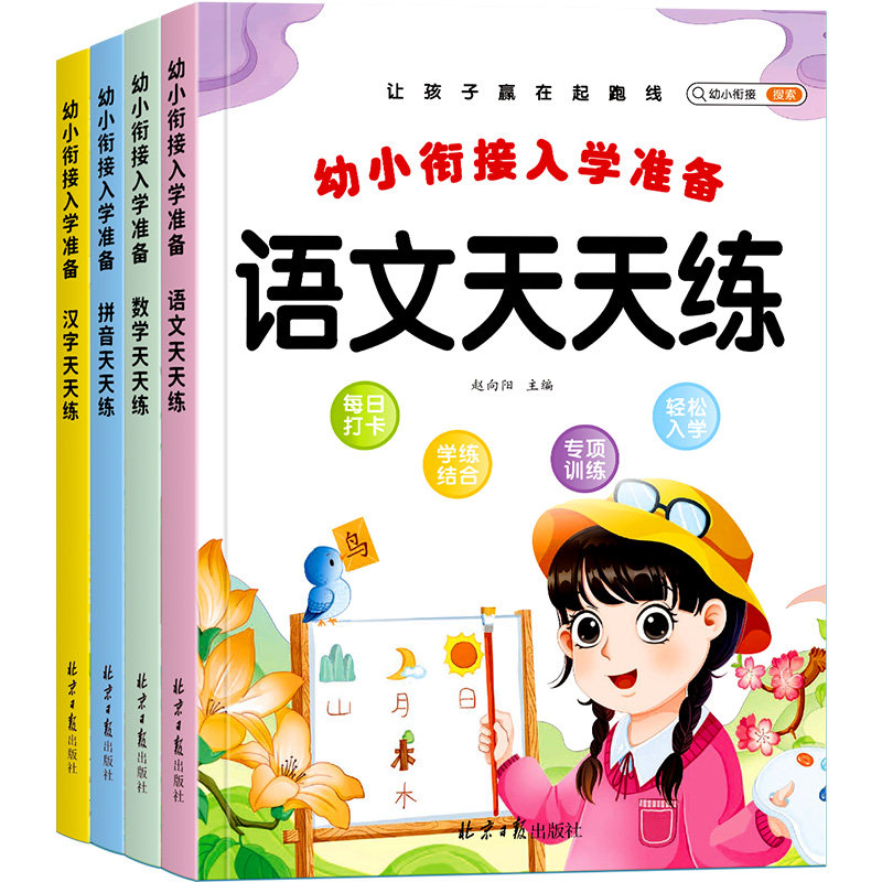 幼小衔接教材全套一日一练幼儿园中大班幼儿练习册全套每日一练启蒙拼音数学汉字专项幼升小衔接天天练全套一年级入学准备暑假作业