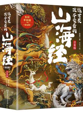 正版这才是孩子爱看的山海经