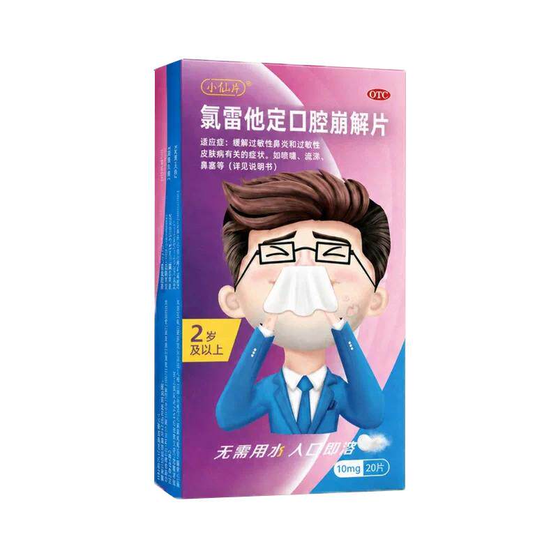 [小仙片]氯雷他定口腔崩解片10mg*20片/盒