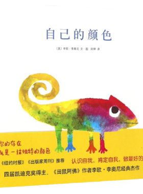 自己的颜色（绘本大师李欧·李奥尼经典杰作）硬壳精装图画书爱心树绘本2-3-6-8周岁亲子幼儿园宝宝启蒙早教图画故事书籍正版童书