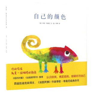 自己的颜色（绘本大师李欧·李奥尼经典杰作）硬壳精装图画书爱心树绘本2-3-6-8周岁亲子幼儿园宝宝启蒙早教图画故事书籍正版童书