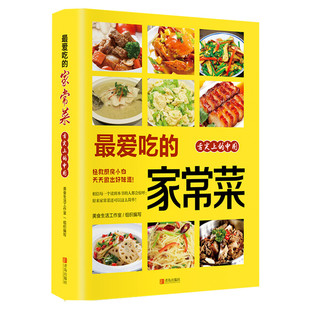 最爱吃的家常菜 菜谱书家常菜大全舌尖上的中国美食书正版书烹饪书籍大全粤菜蒸菜菜谱 家常菜小炒菜烤箱菜儿童营养餐一日三餐食谱