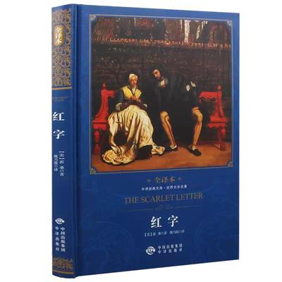 【正版现货】红字 霍桑著 精装全译本无删减世界经典文学名著青少年版课外阅读书籍 初高中学生七八九年级中文版畅销小说
