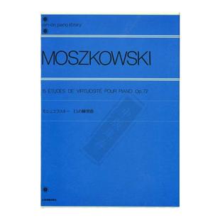 莫什科夫斯基 超技钢琴练习曲 Op72 15首 独奏 全音原版乐谱书 Moszkowski Etudes de Virtuosite for Piano ZN137010