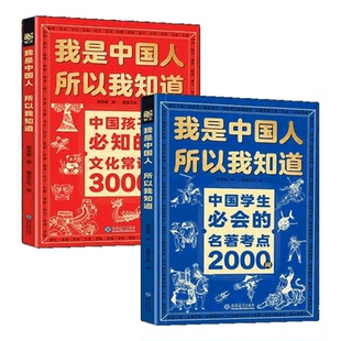 我是中国人所以我知道文化常识3000问中国孩子必知的学生必会的名著考点2000问中华传统文化知识初中小学生课外书籍正版百科文学