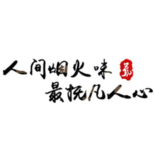 人间烟火味美食墙贴网红面馆装饰墙面壁画米线创意饭店家的味道贴