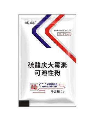 迅销庆大霉素粉2g畜禽肠道感染