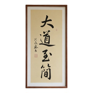 大道至简手写书法真迹已装框禅意书画股民办公室书房客厅茶室挂画