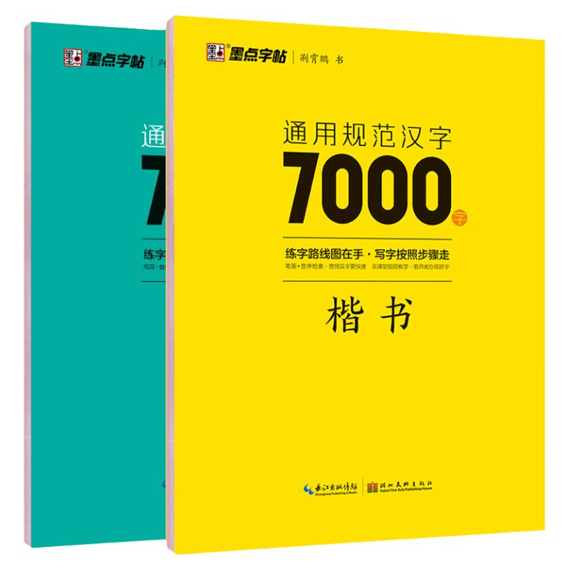 墨点字帖荆霄鹏楷书行楷字帖通用规范汉字7000字常用字楷体字帖初学者硬笔书法教程初中高中生成人男女生字体漂亮行书入门练字帖