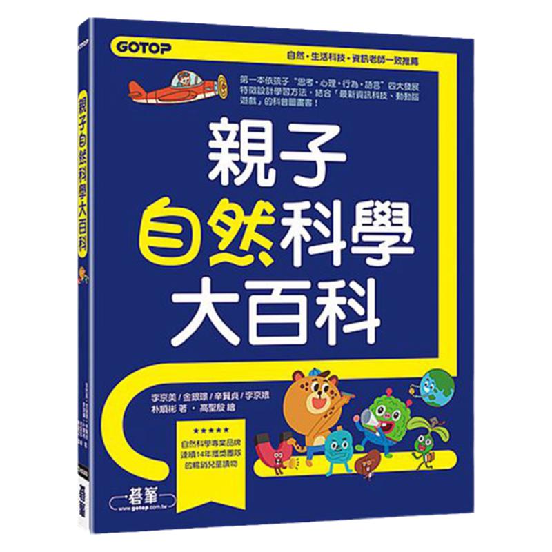 【中图台版】亲子自然科学大百科:满足小孩好奇,解救崩溃爸妈,不被“为什么?“打倒的超有趣图解自然科普宝典 精装 繁体中文