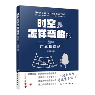 时空是怎样弯曲的 图解广义相对论 物理科普B站up主川山洞主倾情奉献 物理科普课外阅读 广义相对论科普阅读书籍 物理爱好者参考书