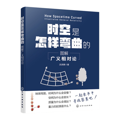 时空是怎样弯曲的 图解广义相对论 物理科普B站up主川山洞主倾情奉献 物理科普课外阅读 广义相对论科普阅读书籍 物理爱好者参考书