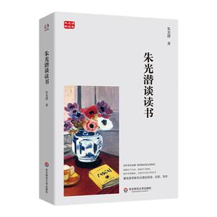朱光潜谈读书 朱光潜精品集 著名美学家朱光潜谈阅读 欣赏 写作 升学与选课 掌握学习方法 提高学习效率 华东师范大学出版社