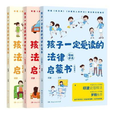 孩子一定爱读的法律启蒙书