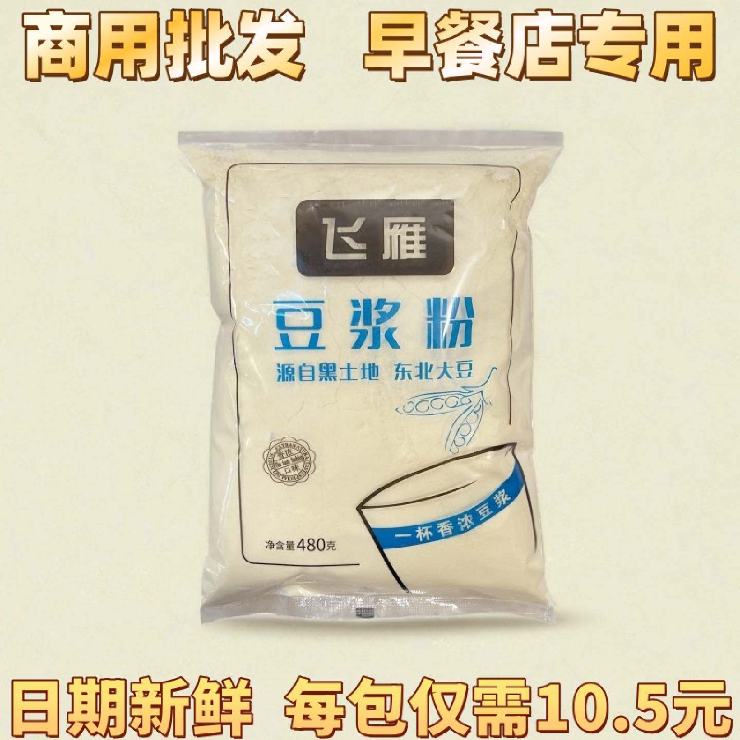 包邮新品飞雁豆浆粉480g快餐店早餐商用速溶营养甜豆浆专用原料