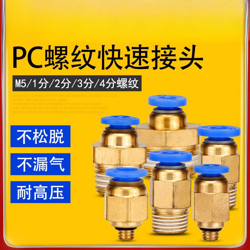 气动快速接头工具元件气管直通螺纹PC4-6-8-10-12-01020304M5快插