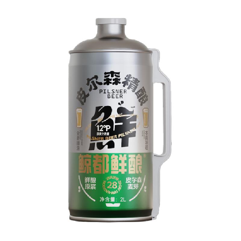 【精酿啤酒】鲸都鲜酿皮尔森精酿啤酒2000毫升-1罐