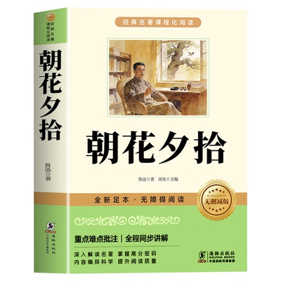 初中必读正版名著十二本朝花夕拾鲁迅原著西游记红岩和红星照耀中国七年级上册的课外书初一课外阅读书籍初中生中考12部全套书目