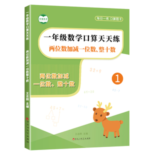 两位数加减一位数整十数口算题卡一年级数学两位数加减法计算2位数加减1位数口算大通关练习册