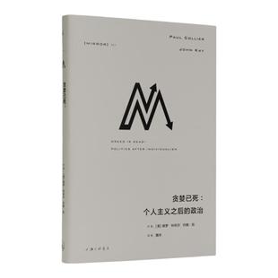 理想国译丛057 贪婪已死:个人主义之后的政治 保罗·科利尔 资本主义的未来贫穷的本质美国不平等的起源理想国图书旗舰店