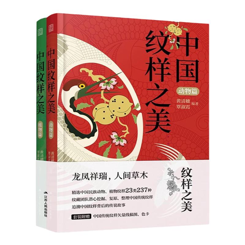 赠色卡】中国纹样之美:动物篇+植物篇素材中国传统纹样图案配色设计色彩搭配方案大装设计装饰纹样鉴赏书籍平面设计参考书中国纹
