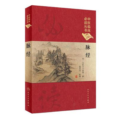 正版 脉经 中医临床必读丛书典藏版精装版 晋·太医令王叔和 撰 中医临床脉诊辨证自学把脉脉象入门基础中医四诊法人民卫生出版社