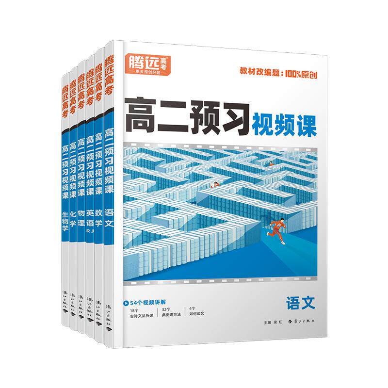 腾远2027高二预习视频课