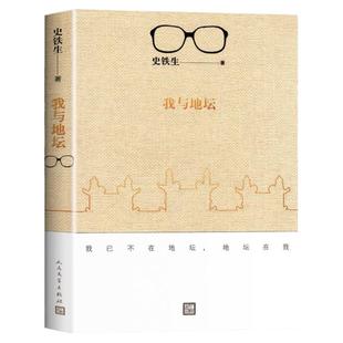 我与地坛史铁生正版原著完整版精选散文作品全集初高中课外读物病隙碎笔中国现当代文学随笔小说读物畅销书籍人民文学出版社典藏版