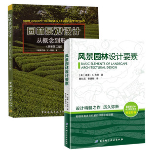 风景园林设计要素+园林景观设计 从概念到形式(风景园林景观设计教材2册)风景园林景观设计专业指导书籍 建筑工业出版社 诺曼K布思