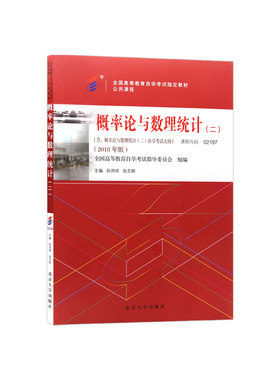 正版自考13174概率论与数理统计(工)教材2023年版孙洪祥张志刚27054/10993替代02197北京大学出版社自学考试大纲指定专用历年真题