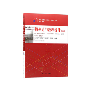 正版自考13174概率论与数理统计(工)教材2023年版孙洪祥张志刚27054/10993替代02197北京大学出版社自学考试大纲指定专用历年真题