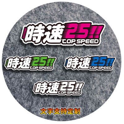 时速25个性车贴纸装饰挡划痕