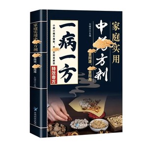 现货速发】一病一方书籍正版名老中医家庭实用中药方剂养生速查宝典融合古今传承经典方子解读临床辨证论治宝典中药自学入门养生调