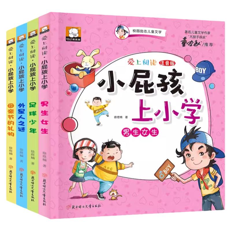 小屁孩上学记 小屁孩上小学全套4册 一年级课外书注音版 带拼音 适合孩子阅读的男孩二年级 看的老师 儿童读物6-9岁绘本