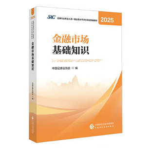 2026证券从业资格官方教材2025版金融市场基础知识基本法律法规