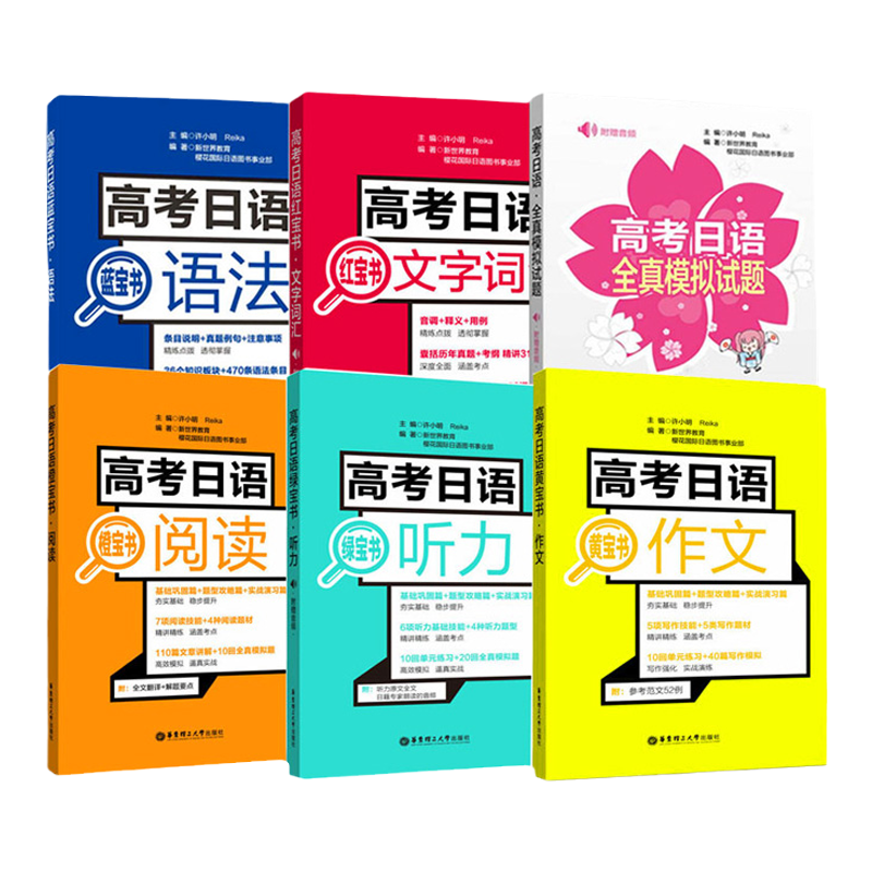 高考日语全册红蓝宝书文字词汇语法橙绿黄宝书阅读听力作文10年真题解析日语书籍入门自学高考日语冲刺宝典日语真题辅导书籍全国卷
