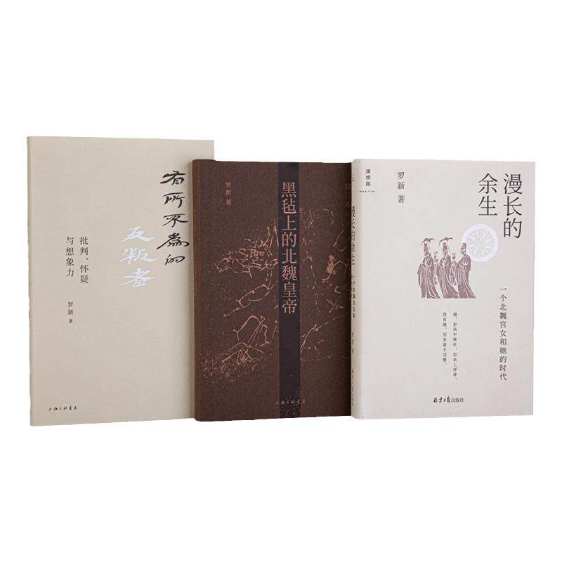 罗新作品系列3册 漫长的余生：一个北魏宫女和她的时代+黑毡上的北魏皇帝+有所不为的反叛者 中国通史历史  理想国图书旗舰店官方