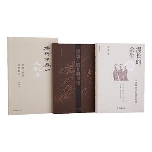 罗新作品系列3册 漫长的余生:一个北魏宫女和她的时代+黑毡上的北魏皇帝+有所不为的反叛者 中国通史历史 理想国图书旗舰店官方