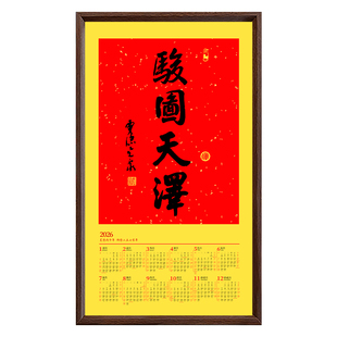 骏图天泽字画摆件2026马年年历杭州光泉书法云林书院挂历画