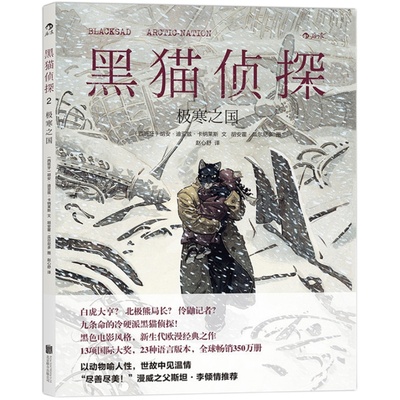 后浪官方正版  黑猫侦探2 极寒之国  全彩手工上色原版引进欧漫美漫漫威漫画经典书籍  冷硬推理复刻老式黑色电影风格故事图像小说