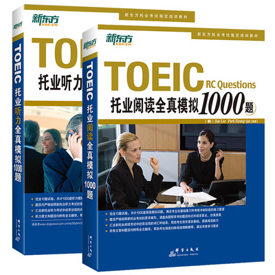 新东方备考2026年TOEIC托业阅读全真模拟+听力全真模拟1000题新东方托业考试参考教材新题型新托业考试模拟试题集托业考试用书题库