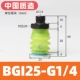 BGI25-G1/4 [сильная адсорбция * долговечность]
