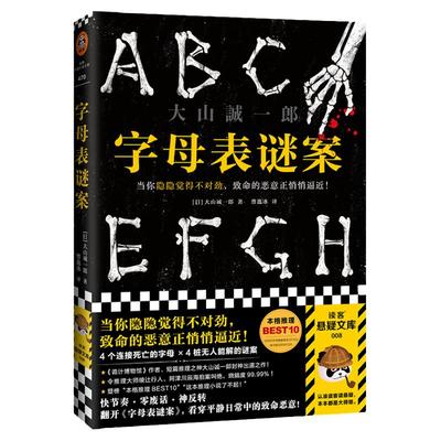 字母表谜案大山诚一郎