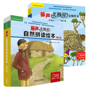 【2本套】丽声北极星分级绘本(第三级)(上)+丽声北极星自然拼读绘本第六级