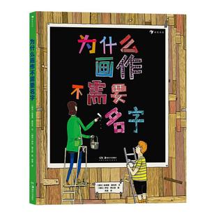【赠时间轴】为什么画作不需要名字 现当代艺术融合侦探漫画 把画廊的展览空间变成孩子的游乐园 7岁以上少儿艺术 浪花朵朵童书
