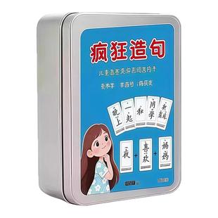 疯狂造句小天才卡牌儿童思维训练益智卡片连词成句亲子互动桌游