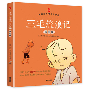 【老师推荐】三毛流浪记正版彩图注音版 张乐平/原著 中国经典动画大全集 一年级二年级三年级小学生阅读书籍课外书必读上下册原版